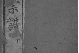 2196[江苏常州石运圩]张氏宗谱_合集 PDF电子版下载