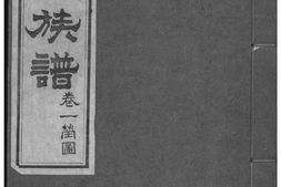 2210[山东龙口]丁氏族谱_合集 PDF电子版下载