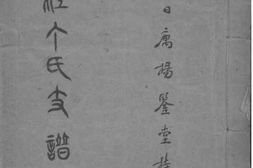 2221[江苏镇江]京江丁氏支谱传略彚录 PDF电子版下载
