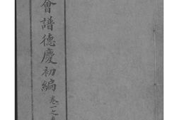2222[全国]章氏会谱德庆初编三十卷二编四卷三编十六卷四编十卷_合集 PDF电子版下载