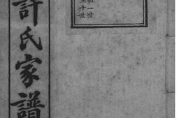 2226[浙江杭州]高阳许氏家谱_合集 PDF电子版下载