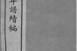 2229[浙江海盐]庐江钱氏年谱续编_合集 PDF电子版下载