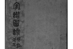 2230[江苏南通]孙氏宗谱图咏 PDF电子版下载