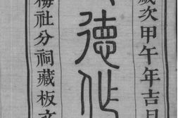 2232[江苏苏州]武陵[顾氏]宗谱_合集 PDF电子版下载