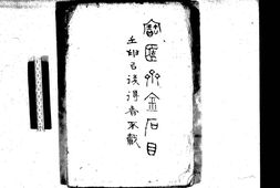 2239潍县陈氏宝〓斋藏器目不分卷合集 PDF电子版下载
