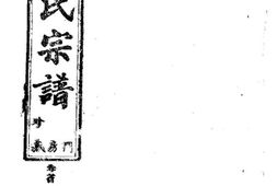 2253吳氏宗譜_合集 PDF电子版下载