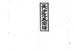 2254范氏九修宗谱_合集 PDF电子版下载