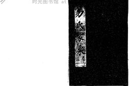 2256新洲邾南易氏家乘 PDF电子版下载
