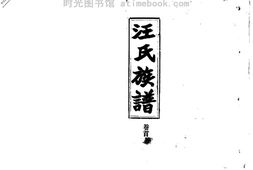 2257汪氏族譜_合集 PDF电子版下载