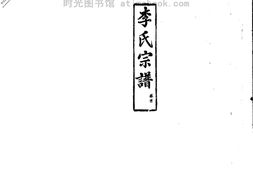 2258李氏宗譜_合集 PDF电子版下载