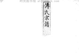 2260傅氏宗譜 PDF电子版下载