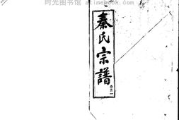 2262秦氏宗譜_合集 PDF电子版下载