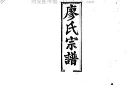 2266廖氏宗譜_合集 PDF电子版下载