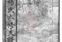 2307.衡湘杨氏六修支谱： [衡山、湘潭] PDF电子版下载