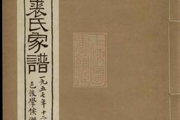 2343.无锡裘氏家谱： 一卷 PDF电子版下载