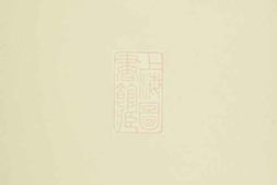 2347.义门裘氏宗谱： [会稽] PDF电子版下载