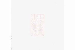 2385.瑞金雷氏四修族谱： 不分卷 PDF电子版下载