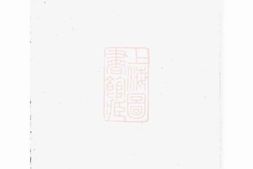 2431.暨阳开元慎氏宗谱： 不分卷 PDF电子版下载
