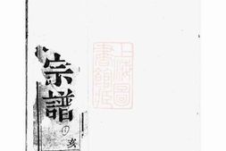 2433.暨阳开元慎氏宗谱： 不分卷 PDF电子版下载
