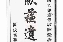 2434.暨阳开元慎氏宗谱 PDF电子版下载