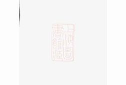 2436.馀杭褚氏家乘： 六卷，首一卷 PDF电子版下载