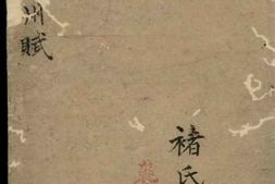 2437.褚氏宗谱 PDF电子版下载