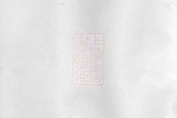 2479.东阳赵氏宗谱 PDF电子版下载