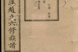 2517.湘潭洄溪赵氏六修族谱 PDF电子版下载
