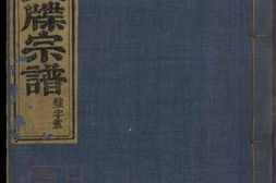 2520.新昌浚仪赵氏宗谱： 三卷 PDF电子版下载