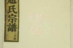 2521.新昌彩烟赵氏宗谱： 六卷 PDF电子版下载