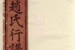 2555.南阳赵氏行谱： [兰溪] PDF电子版下载