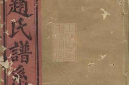 2556.南阳赵氏家谱： [兰溪] PDF电子版下载