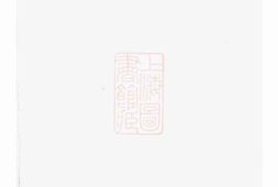 2628.暨阳乌砶蔡氏宗谱： 十八卷 PDF电子版下载