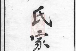 2640.蔡氏家传： 十一卷：[德清] PDF电子版下载