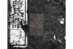 2754.丰溪岩後蒋氏宗谱： [广丰] PDF电子版下载