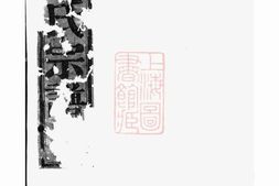 2761.暨阳同山蒋氏宗谱： 不分卷 PDF电子版下载
