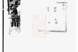 2762.暨阳同山蒋氏宗谱 PDF电子版下载