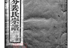 2791.云阳裴氏城分重修宗谱： 十三卷 PDF电子版下载