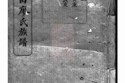 2815.宁乡衡田廖氏五修族谱 PDF电子版下载