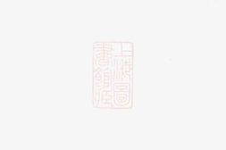 2816.易河廖氏续修支谱： 六卷，首二卷，墓图二卷：[宁乡] PDF电子版下载