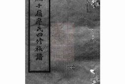 2817.廖氏四修族谱： [宁乡] PDF电子版下载