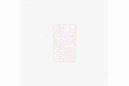 2824.廖氏宗谱： 不分卷：[临湘] PDF电子版下载