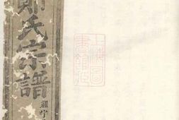 2866.白麟溪义门郑氏宗谱： 不分卷：[浦阳] PDF电子版下载