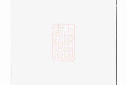 2868.白麟溪义门郑氏宗谱： [浦阳] PDF电子版下载