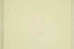 2869.白麟溪义门郑氏宗谱： 不分卷：[浦阳] PDF电子版下载