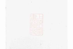 2870.白麟溪义门郑氏宗谱： [浦阳] PDF电子版下载