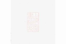 2871.白麟溪义门郑氏宗谱： [浦阳] PDF电子版下载