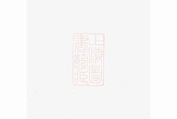 2872.白麟溪义门郑氏宗谱： [浦阳] PDF电子版下载