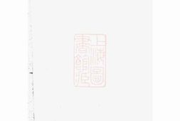 2873.白麟溪义门郑氏宗谱： [浦阳] PDF电子版下载
