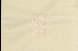 2878.郑仁公礼公祭簿： 一卷：[浦阳] PDF电子版下载